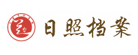 日照档案馆